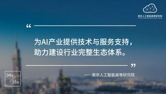 南京人工智能高等研究院正式入駐南京開發(fā)區(qū)，開啟技術(shù)服務(wù)新篇章